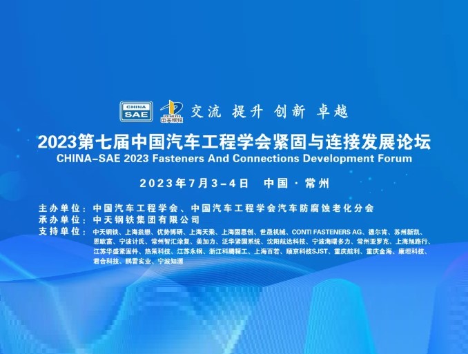 2023第七届中国汽车工程学会紧固与连接发展论坛